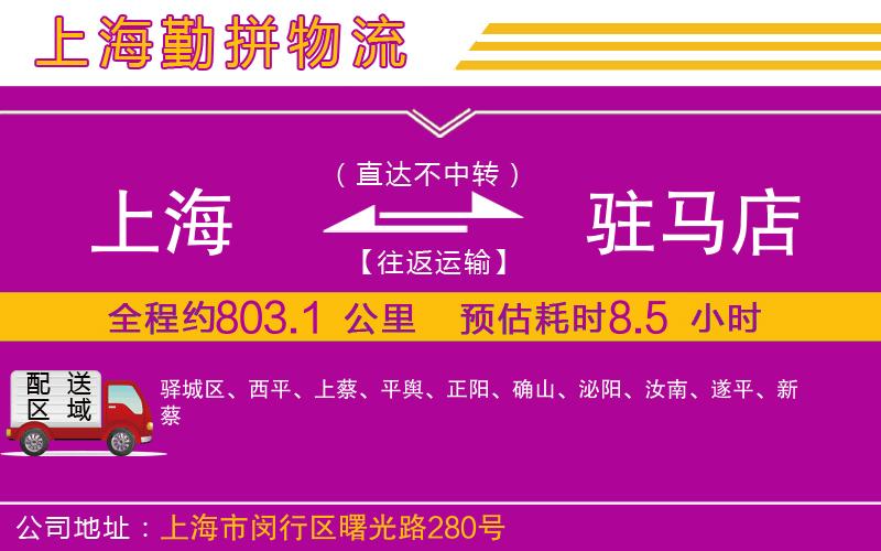 上海到駐馬店貨運公司