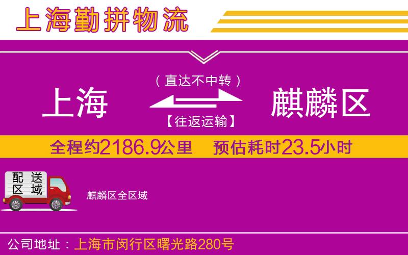 上海到麒麟?yún)^(qū)物流公司