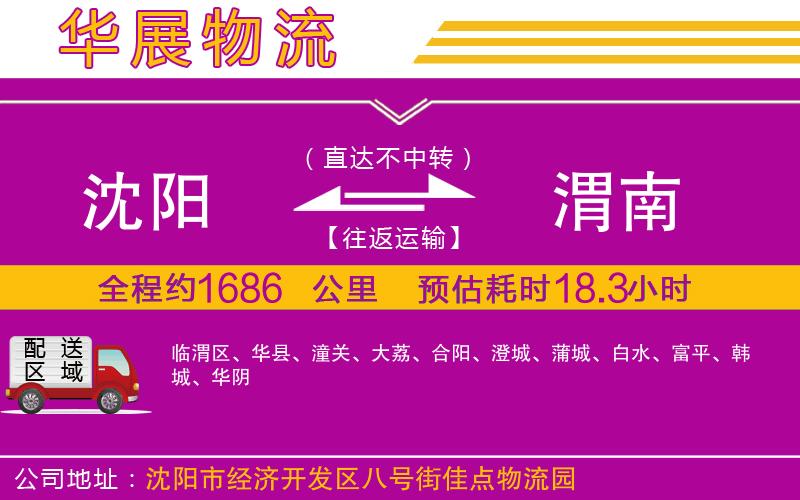 沈陽(yáng)到渭南物流專線