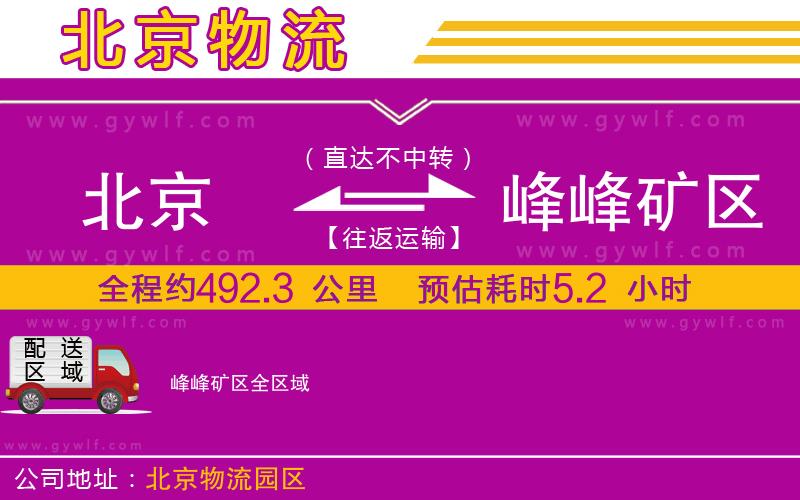 北京到峰峰礦區(qū)物流公司
