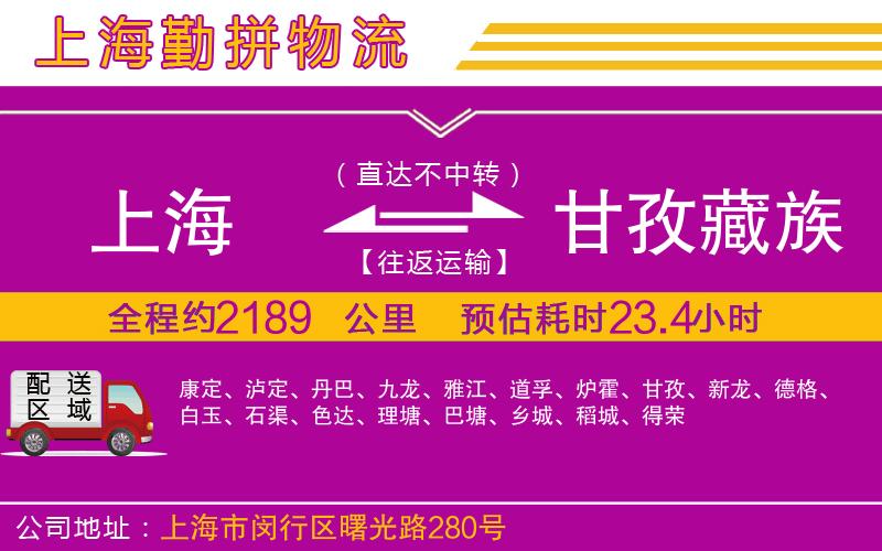 上海到甘孜藏族自治州物流公司