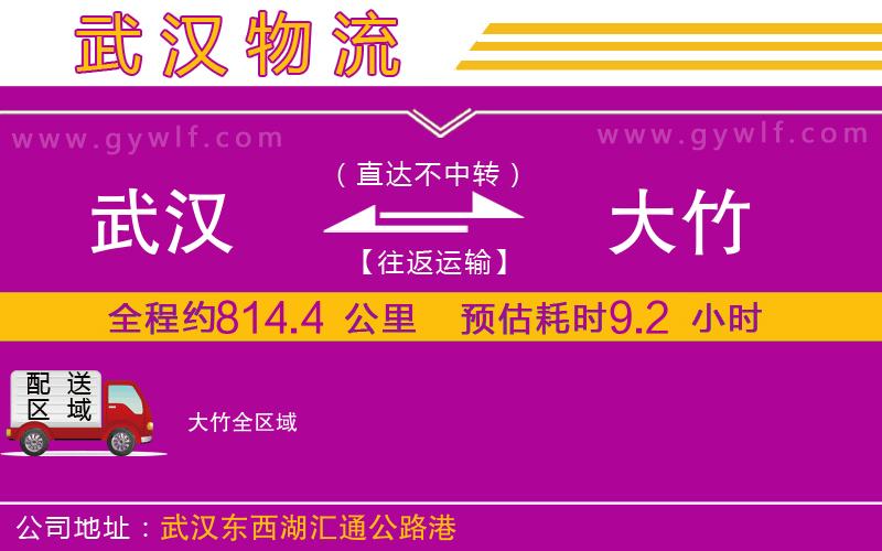 武漢到大竹物流公司