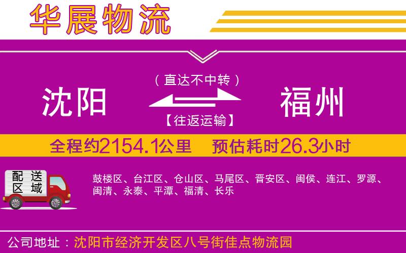 沈陽到福州物流公司