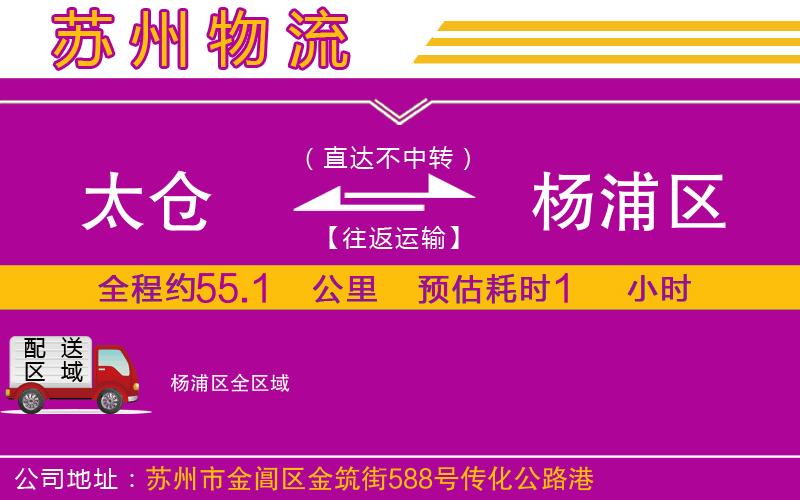 太倉(cāng)到楊浦區(qū)物流公司