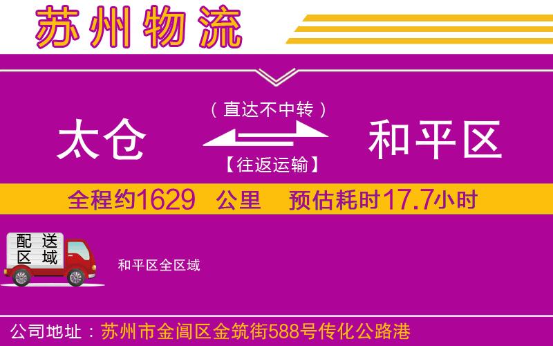 太倉(cāng)到和平區(qū)物流公司