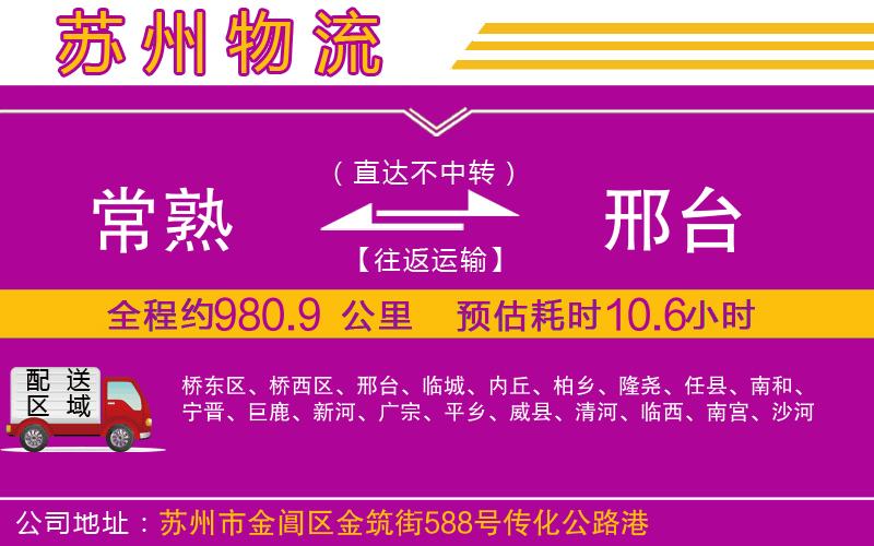 常熟到邢臺物流公司