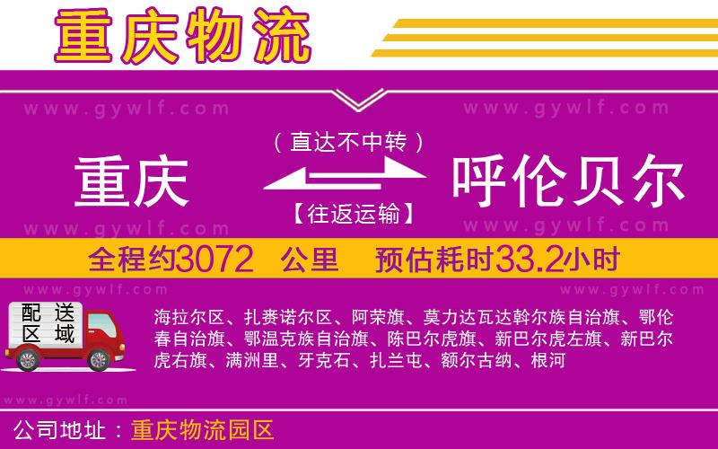 重慶到呼倫貝爾物流公司