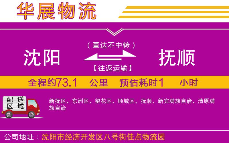 沈陽到撫順貨運公司