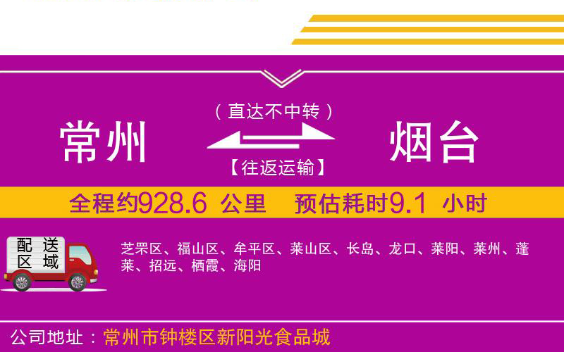 常州到煙臺(tái)物流公司