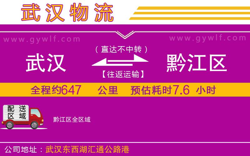 武漢到黔江區(qū)物流公司