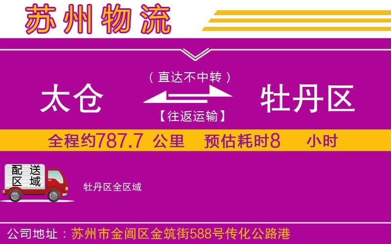 太倉到牡丹區(qū)物流公司