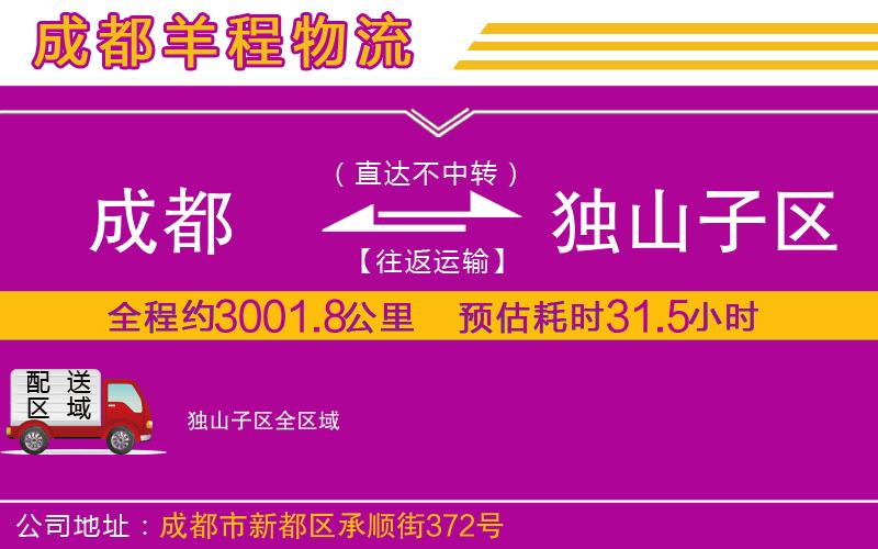成都到獨山子區(qū)貨運公司