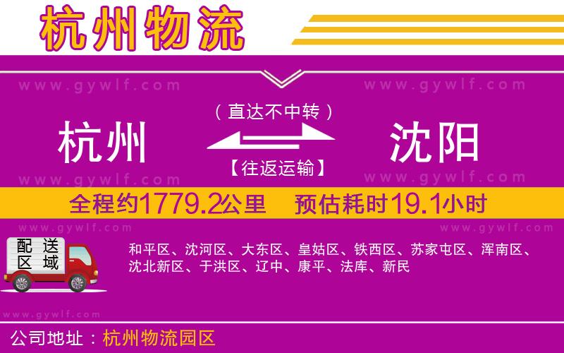 杭州到沈陽(yáng)物流公司