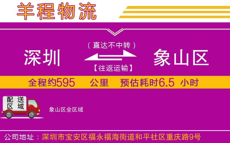 深圳到象山區(qū)貨運(yùn)公司