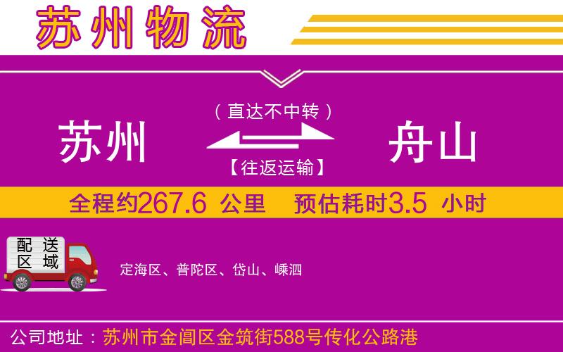 蘇州到舟山貨運公司