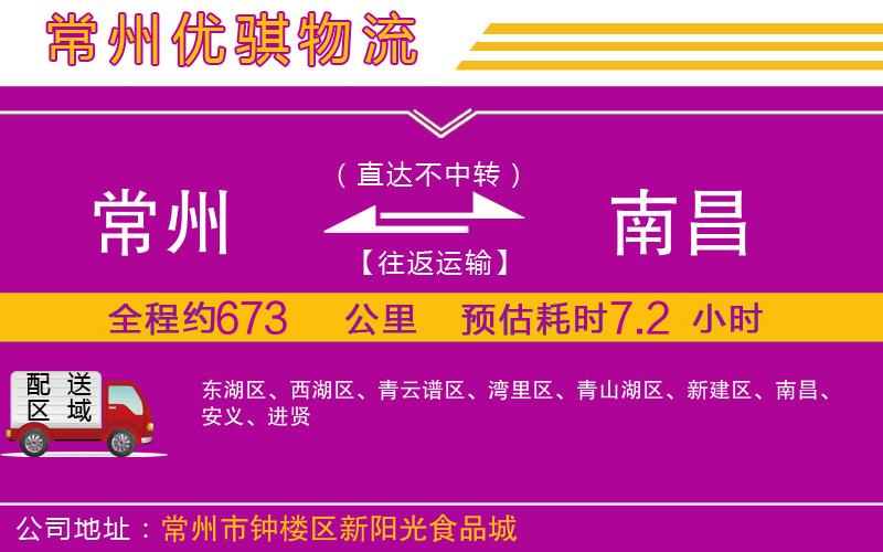 常州到南昌物流專(zhuān)線(xiàn)