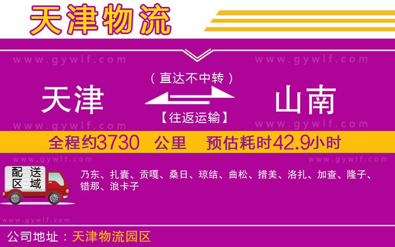 天津到山南物流公司