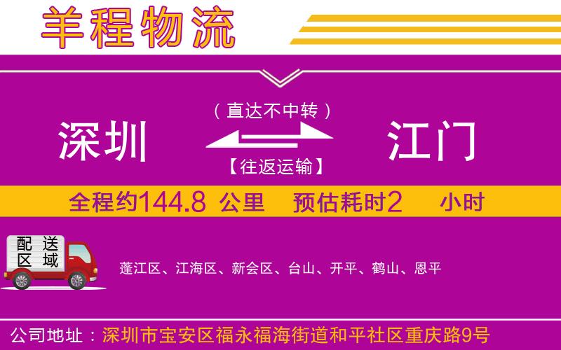 深圳到江門貨運(yùn)公司