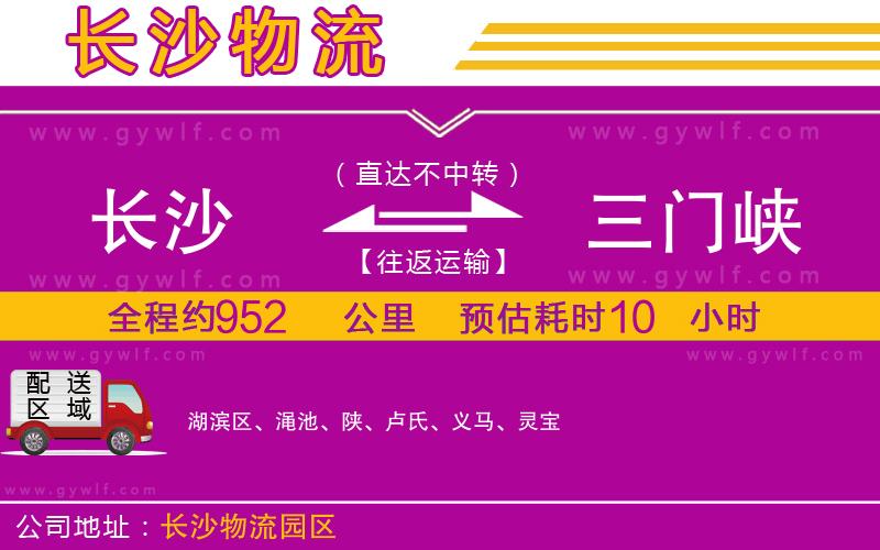 長沙到三門峽物流公司