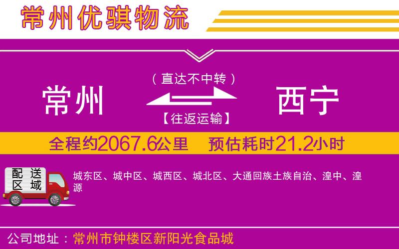 常州到西寧貨運(yùn)公司
