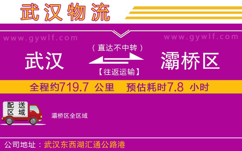 武漢到灞橋區(qū)貨運公司