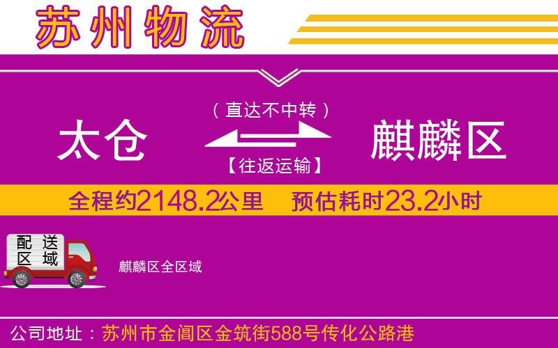 太倉(cāng)到麒麟?yún)^(qū)物流公司