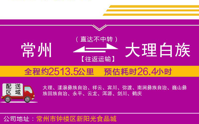 常州到大理白族自治州物流公司