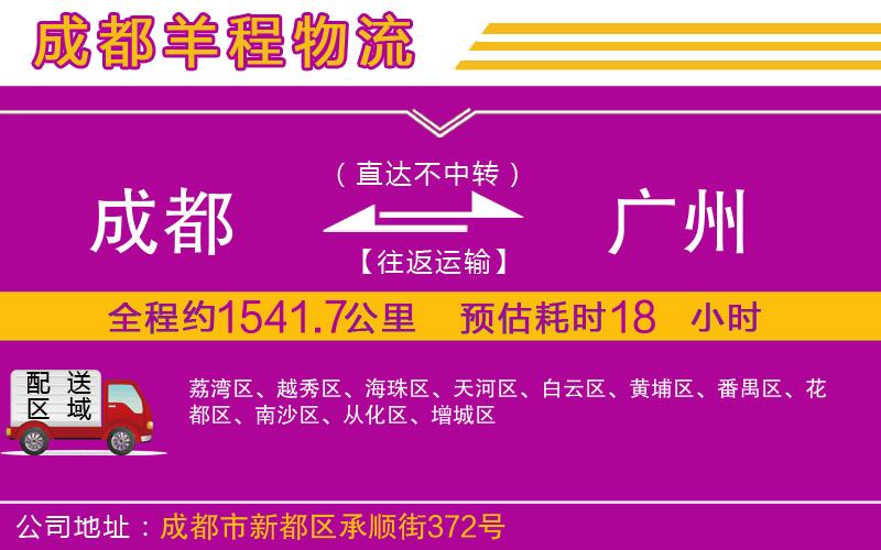 成都發(fā)廣州物流公司