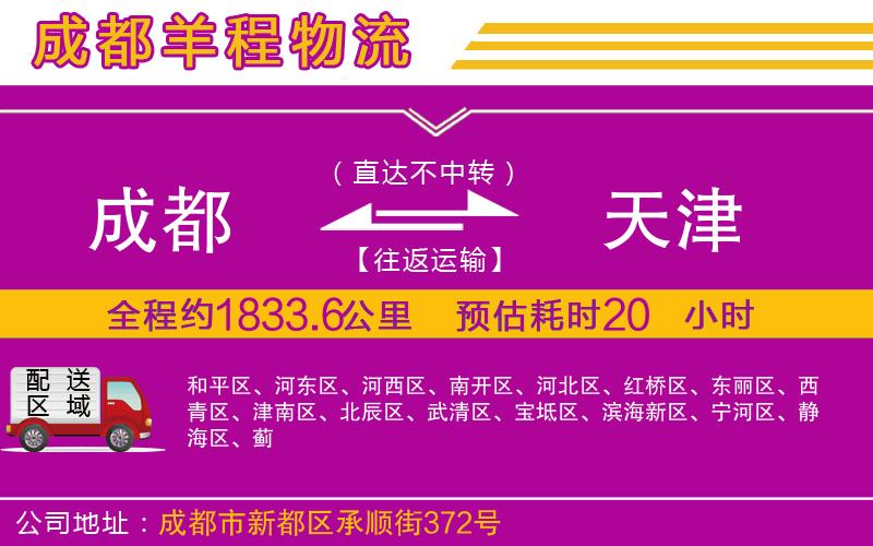 成都到天津物流公司