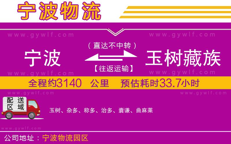 寧波到玉樹(shù)藏族自治州物流公司