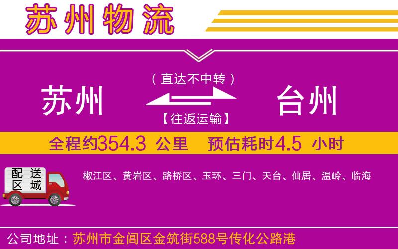 蘇州到臺(tái)州物流公司