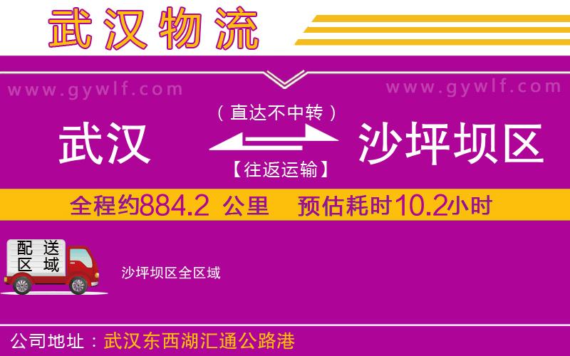 武漢到沙坪壩區(qū)貨運(yùn)公司