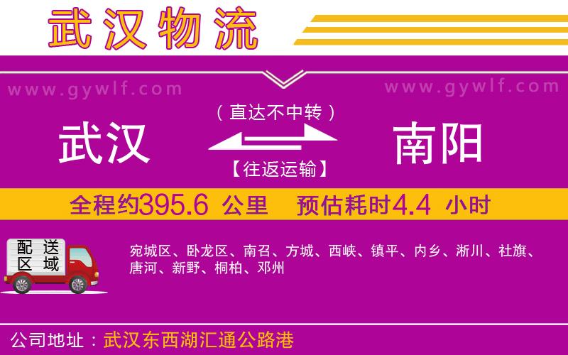 武漢到南陽(yáng)物流公司