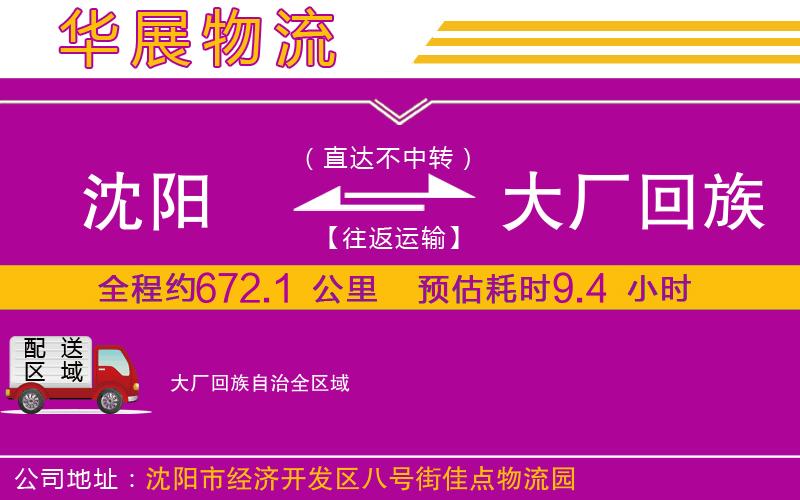 沈陽(yáng)到大廠回族自治物流專線