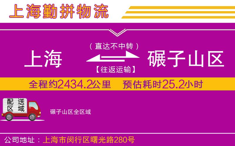 上海到碾子山區(qū)物流公司