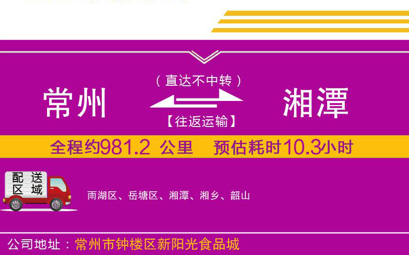 常州到湘潭物流公司