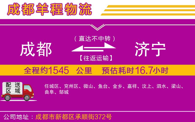 成都到濟(jì)寧物流公司