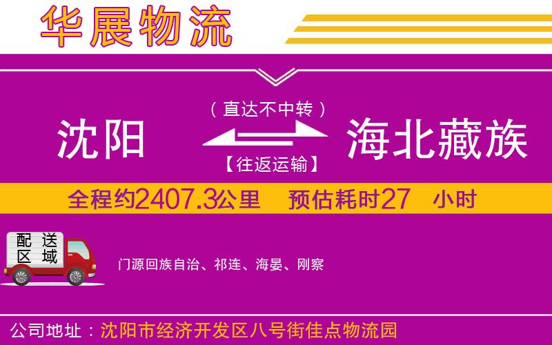 沈陽到海北藏族自治州物流公司