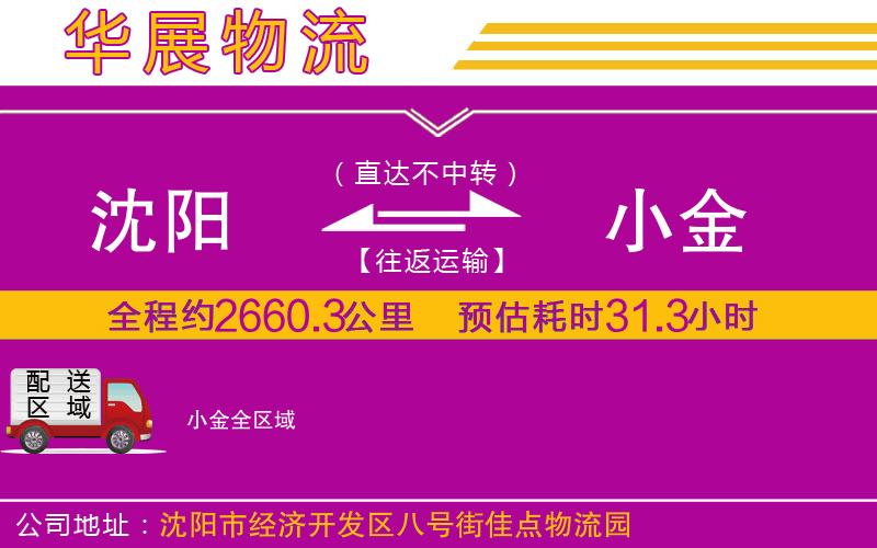 沈陽到小金物流公司