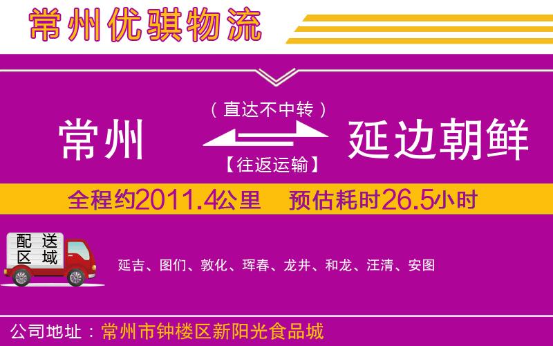 常州到延邊朝鮮族自治州物流專線