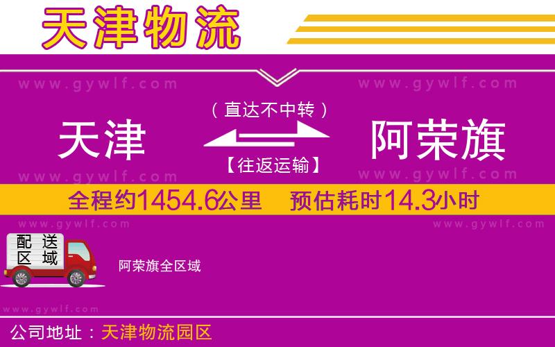 天津到阿榮旗物流公司