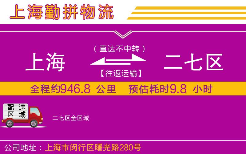 上海到二七區(qū)物流專線