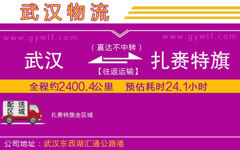 武漢到扎賚特旗物流專(zhuān)線(xiàn)