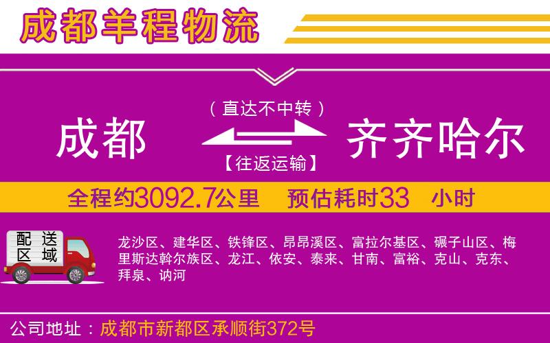 成都至齊齊哈爾貨運(yùn)