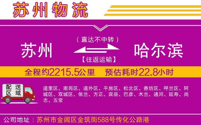 蘇州到哈爾濱貨運(yùn)公司