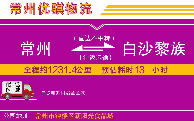 常州到白沙黎族自治物流專(zhuān)線(xiàn)