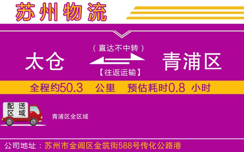 太倉到青浦區(qū)物流公司