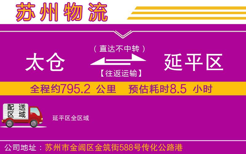 太倉(cāng)到延平區(qū)物流公司