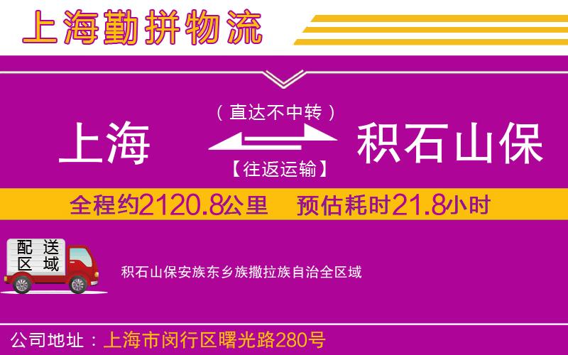 上海到積石山保安族東鄉(xiāng)族撒拉族自治物流公司