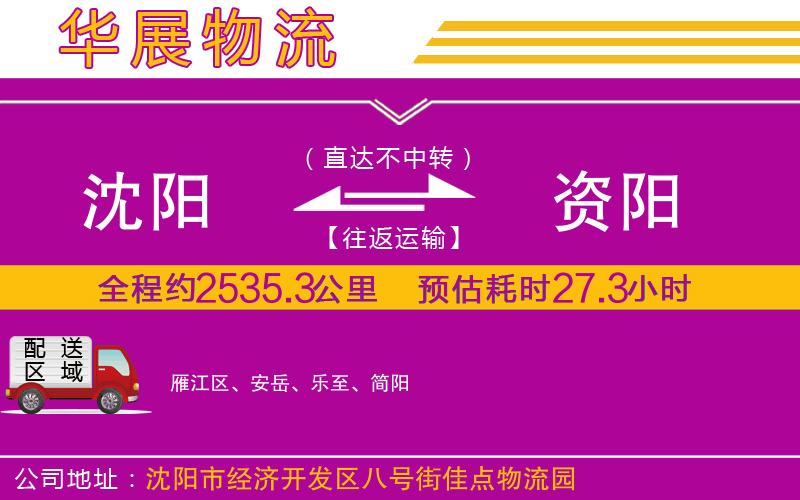 沈陽(yáng)到資陽(yáng)物流專(zhuān)線(xiàn)